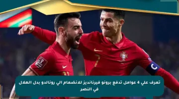 تعرف على 4 عوامل تدفع برونو فيرنانديز للانضمام إلى رونالدو بدل الهلال في النصر
